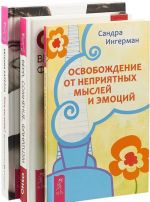 Освобождение от неприятных мыслей и эмоций. Вера, сомнение, фанатизм. Кто ты есть? (комплект из 3 книг)