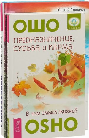 Opredelis. Poisk. Prednaznachenie, sudba i karma (komplekt iz 3-kh knig)