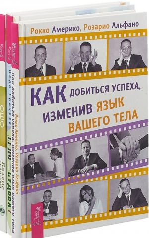 Тело равно судьба. Как добиться успеха, изменив язык вашего тела. Баланс тела-ума (комплект из 3-х книг)