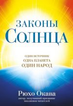 Законы Солнца. Один источник. Одна планета. Один народ