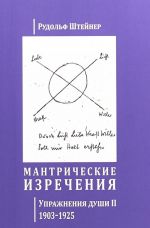 Мантрические изречения. Упражнения души II. 1903-1925