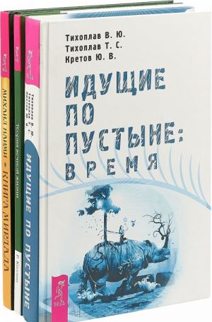 Iduschie po pustyne. Teorija vechnoj zhizni. Kniga Mirdada (komplekt iz 3 knig)