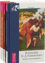 Четвертый путь. Самовоспоминание. В поисках П. Д. Успенского (в комплекте 3 книги)