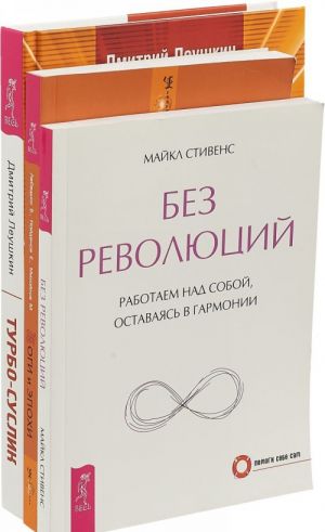 Турбо-Суслик. Боги и эпохи. Без революций (в комплекте 3 книги)