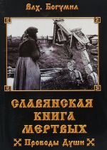 Славянская книга мертвых. Проводы Души