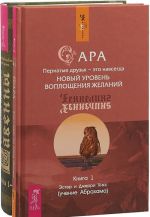 Sara. Kniga 1. Pernatye druzja - eto navsegda. Novyj uroven voploschenija zhelanij. Snovidennyj praktikum (komplekt iz 2-kh knig)