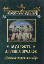 Мудрость древних предков