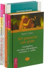 Почему нет. 365 рецептов. Вдохновенные мысли. Хватит быть рабом (комплект из 4 книг)