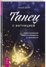 Танец с интуицией. Найти внутренний покой и освободиться от тревожности