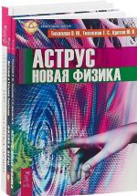 Цветомузыка души. Аструс. Физика веры (комплект из 3 книг)