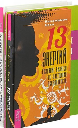 13 Energij. Svjaschennaja kommertsija. Iskusstvo krasivykh pobed (komplekt iz 3 knig)