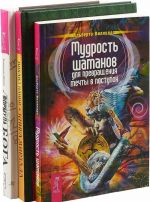 Мудрость шатанов для превращения мечты в поступок. Книга Мирдада. Формула Бога (комплект из 3 книг)