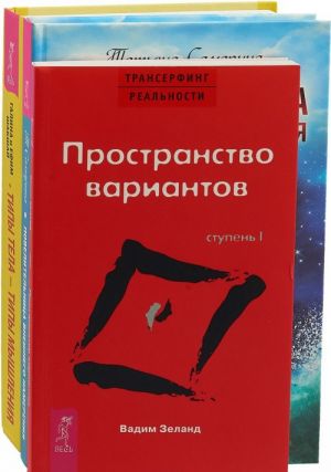 Transerfing 1. Tipy tela - tipy myshlenija. Povelitelnitsa vneshnego namerenija (komplekt iz 3 knig)