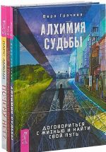 Алхимия судьбы. Похорони своего бывшего. Почему нет? (комплект из 3-х книг)