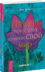 Измени свои слова. Кризисы - уроки жизни (комплект из 2 книг)