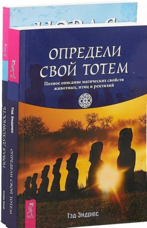 Новая духовность. Определи свой тотем (комплект из 2 книг)