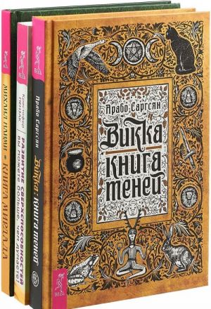 Викка. Развитие сверхспособностей. Книга Мирдада (комплект из 3 книг)