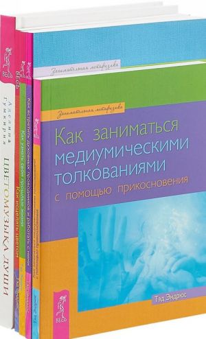 Tsvetomuzyka dushi. Kak vstretit dukhovnykh provodnikov. Kak zanimatsja mediumicheskimi tolkovanijami. Kak uznat svoi proshlye zhizni. Kak istseljat tsvetom (komplekt iz 5 knig)