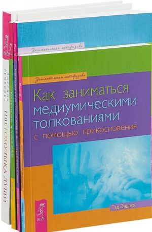 Tsvetomuzyka dushi. Kak vstretit dukhovnykh provodnikov. Kak zanimatsja mediumicheskimi tolkovanijami. Kak uznat svoi proshlye zhizni (komplekt iz 4 knig)