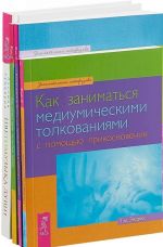 Цветомузыка души. Как встретить духовных проводников. Как заниматься медиумическими толкованиями. Как узнать свои прошлые жизни (комплект из 4 книг)