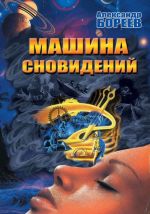 Машина сновидений