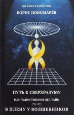 Путь к сверхразумный, или Таинственное без тайн. В плену у волшебников