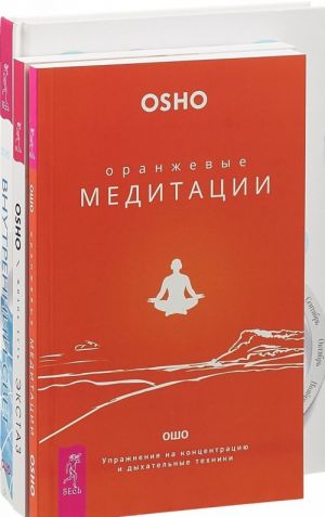 Жизнь есть экстаз. Внутренний свет. Оранжевые медитации (комплект из 3 книг)