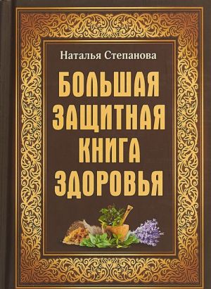 Большая защитная книга здоровья