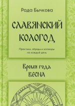 Slavjanskij Kologod. Vremja goda Vesna. Praktiki, obrjady i zagovory na kazhdyj den