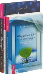 Tanets s intuitsiej. Terapija dlja razuma. Vnutrennij pokoj (komplekt iz 3-kh knig)
