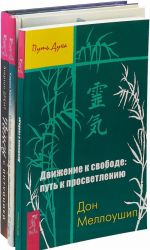 Tanets s intuitsiej. Osvobodi svoj razum.  Dvizhenie k svobode (komplekt iz 3-kh knig)