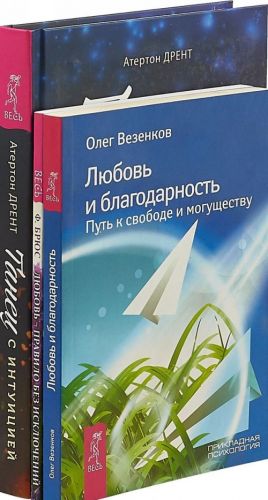 Танец с интуицией. Любовь-правило. Любовь и благодарность (комплект из 3 книг)