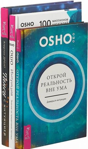 Танец с интуицией. Интуиция. Открой реальность вне ума (комплект из 3-х книг)