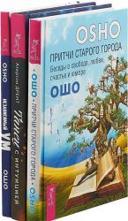 Танец с интуицией. Причти старого города. Независимый ум (комплект из 3-х книг)