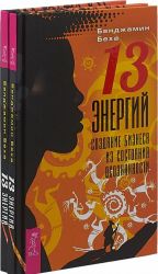 13 Энергий. Создание бизнеса из состояния осознанности (комплект из 2-х книг)