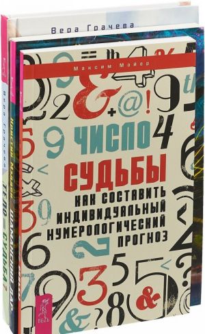 Тело равно судьба. Число судьбы. Шаманский дар (комплект из 3-х книг)