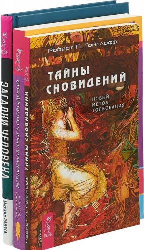 Загадки человека. Тайны сновидений. Всемирная книга сновидений (комплект из 3 книг)