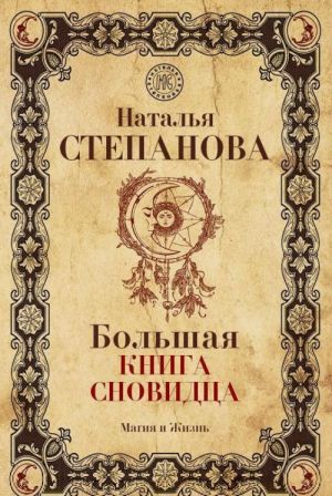 Большая книга сновидца