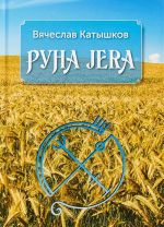 Runa Jera. Put poluchenija rezultata ot prilozhennykh usilij v soglasii s tsiklami luny i Runami Futark