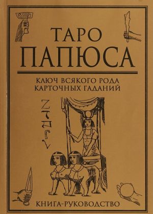 Taro Papjusa. Kljuch vsjakogo roda kartochnykh gadanij. Kniga-rukovodstvo