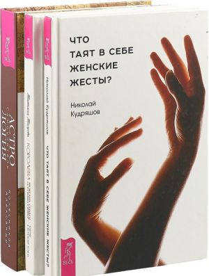 Астрология. Королева мужских сердец, или Из мышки в кошки. Что таят в себе женские жесты? (комплет из 3 книг)