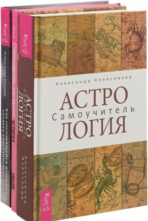 Астрология. История реальной любви. Как состоявшейся женщине создать счастливую семью (комплект из 3 книг)