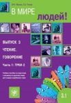 В мире людей. Выпуск 3.1. Чтение. Говорение. ТРКИ-2: учебное пособие по подготовке к экзамену по русскому языку для граждан зарубежных стран. ТРКИ 2