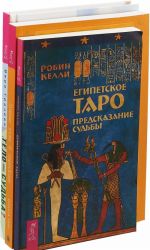 Telo ravno sudba. Egipetskoe Taro. Lunnye uzly v goroskope (komplekt iz 3-kh knig)