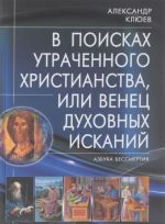 В поисках утраченного Христианства, или Венец духовных исканий