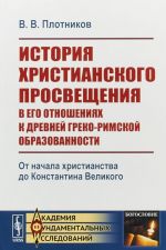 Istorija khristianskogo prosveschenija v ego otnoshenijakh k drevnej greko-rimskoj obrazovannosti