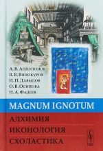 MAGNUM IGNOTUM. Alkhimija. Ikonologija. Skholastika