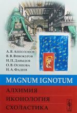 Magnum Ignotum. Алхимия. Иконология. Схоластика