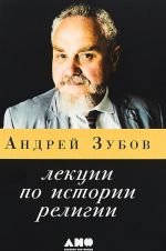 Лекции по истории религии