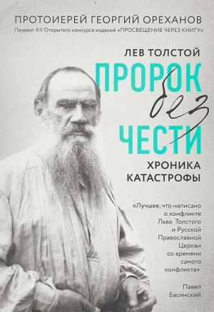 Lev Tolstoj. Prorok bez chesti. Khronika katastrofy